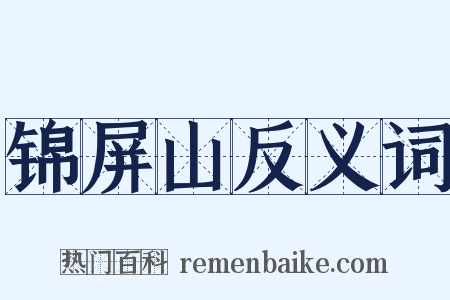 锦屏山反义词是什么意思的图片
